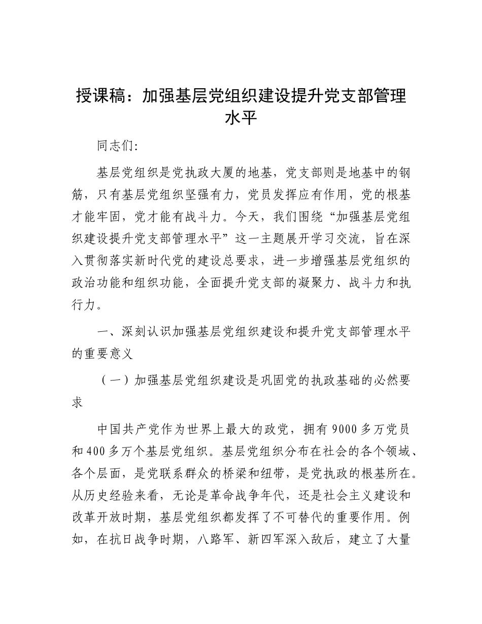 授课稿：加强基层X组织建设  提升X支部管理水平.docx_第1页