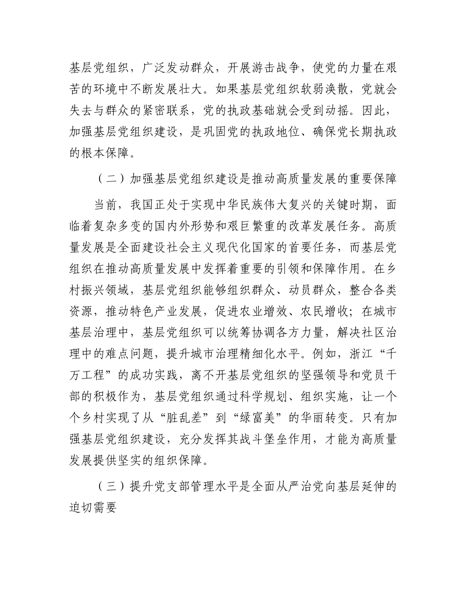 授课稿：加强基层X组织建设  提升X支部管理水平.docx_第2页