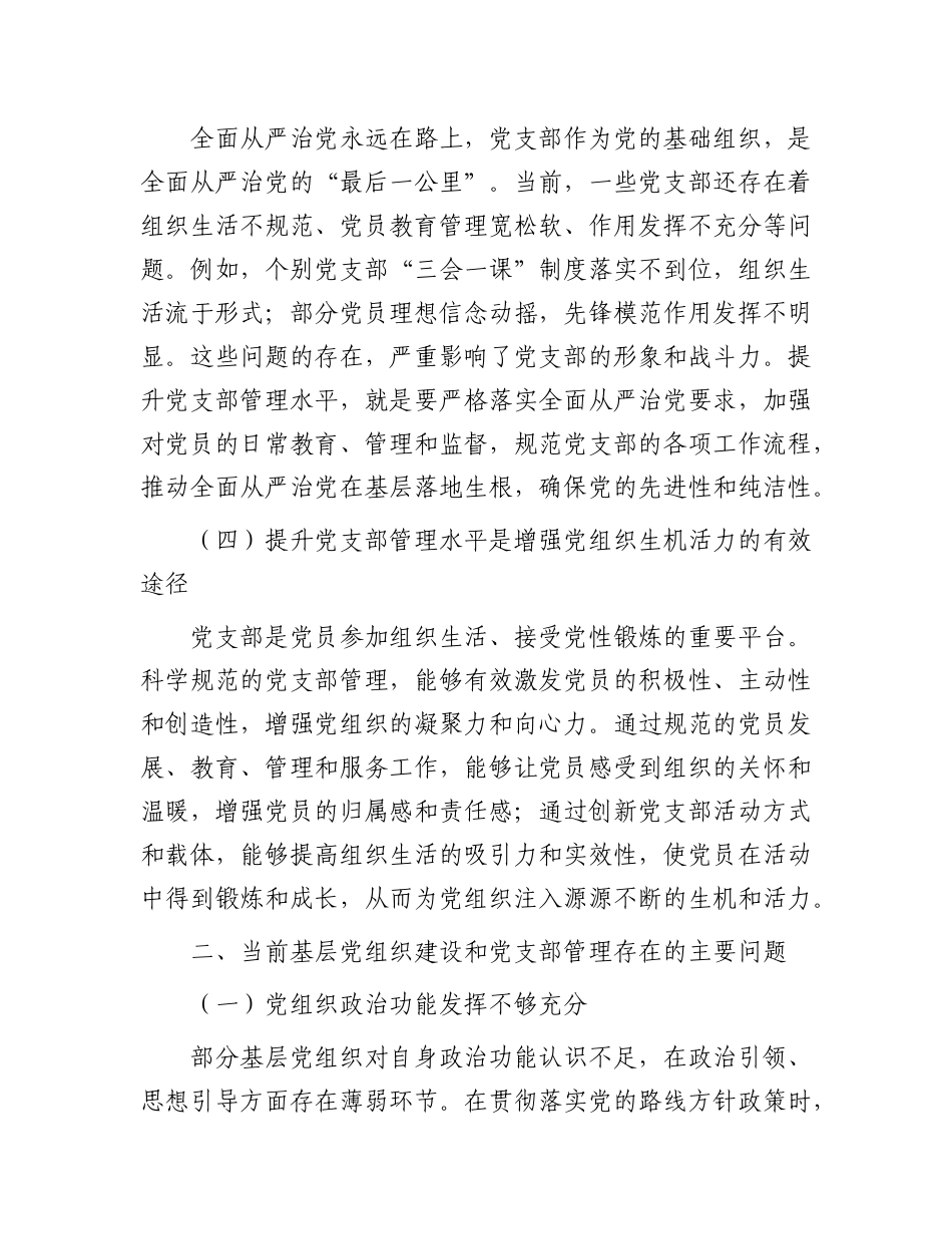 授课稿：加强基层X组织建设  提升X支部管理水平.docx_第3页