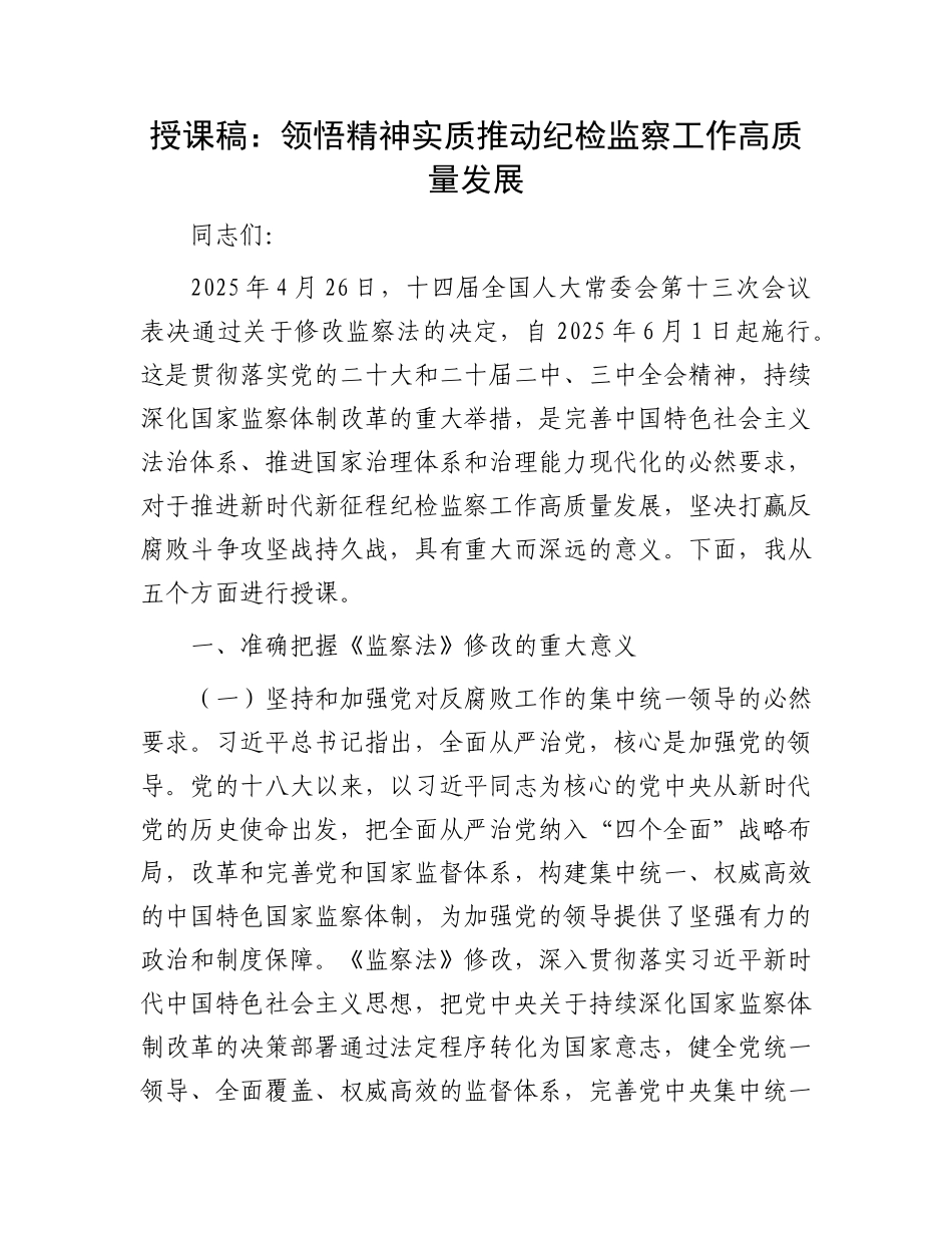 授课稿：领悟精神实质  推动纪检监察工作高质量发展.docx_第1页