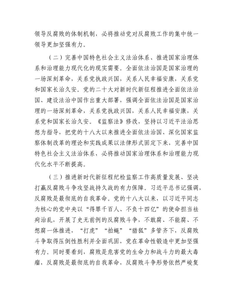 授课稿：领悟精神实质  推动纪检监察工作高质量发展.docx_第2页