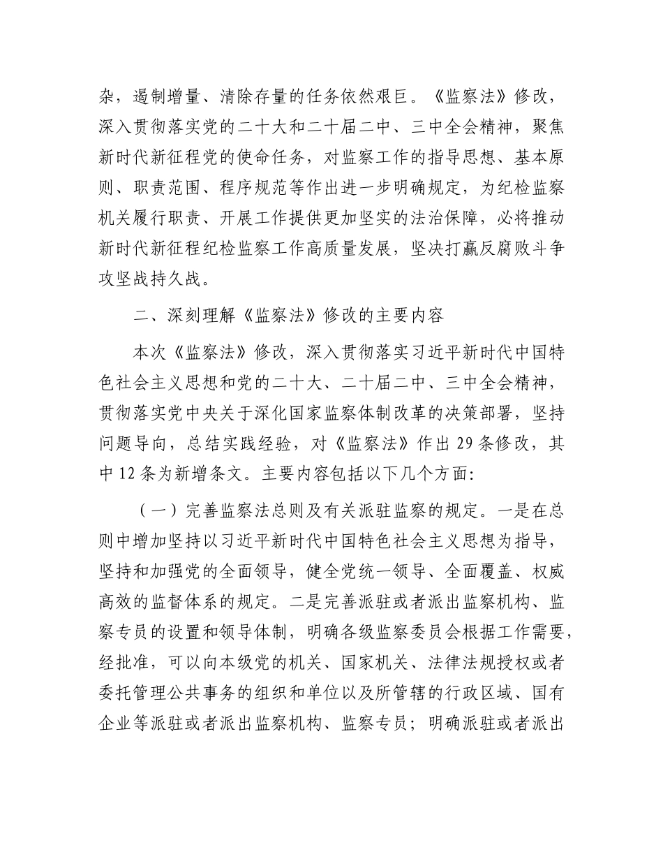 授课稿：领悟精神实质  推动纪检监察工作高质量发展.docx_第3页