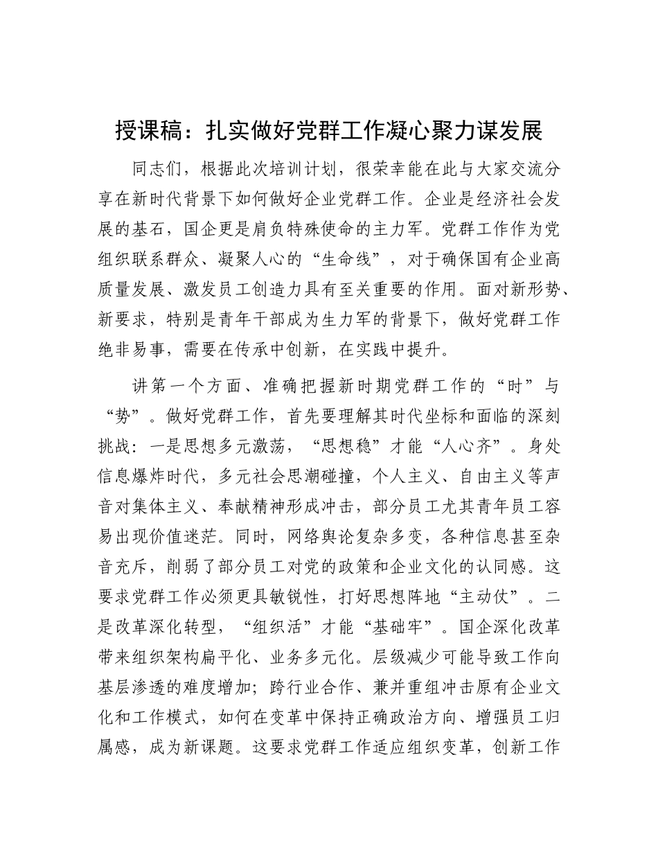 授课稿：扎实做好X群工作   凝心聚力谋发展.docx_第1页