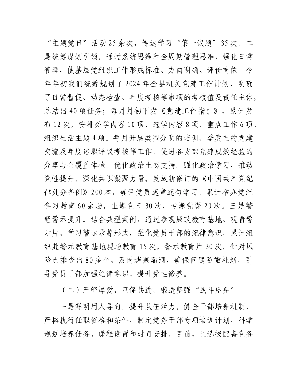 书记2024年度抓基层X建工作述职评议报告.docx_第2页