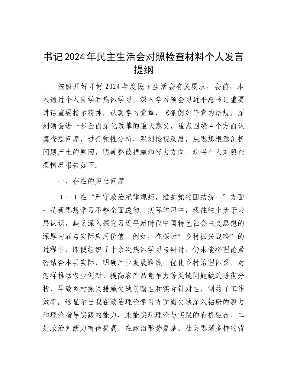 书记2024年民主生活会对照检查材料个人发言提纲.docx_第1页