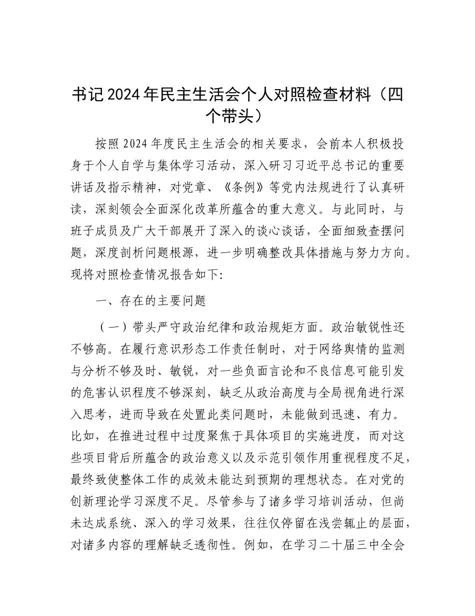 书记2024年民主生活会个人对照检查材料（四个带头）.docx_第1页