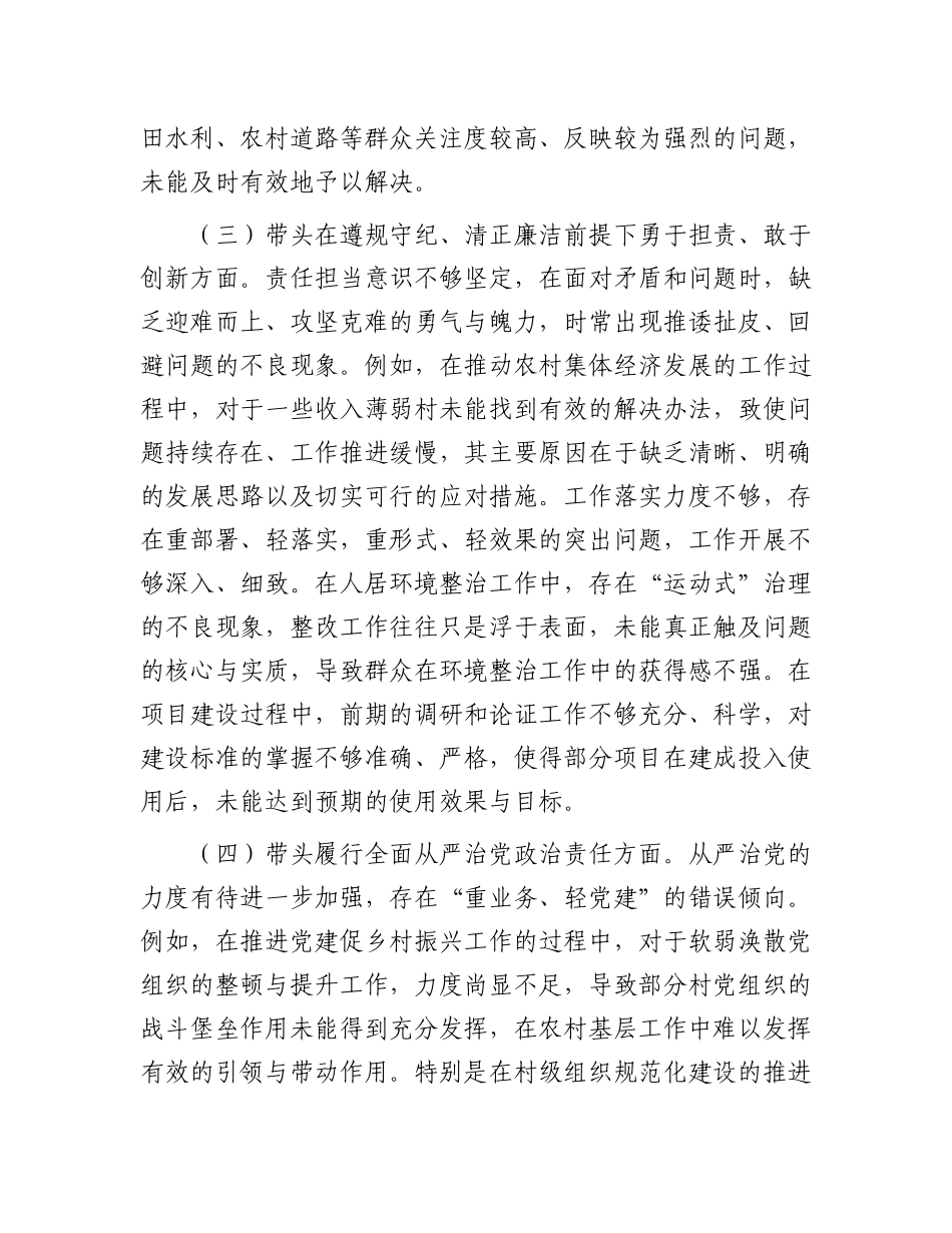 书记2024年民主生活会个人对照检查材料（四个带头）.docx_第3页