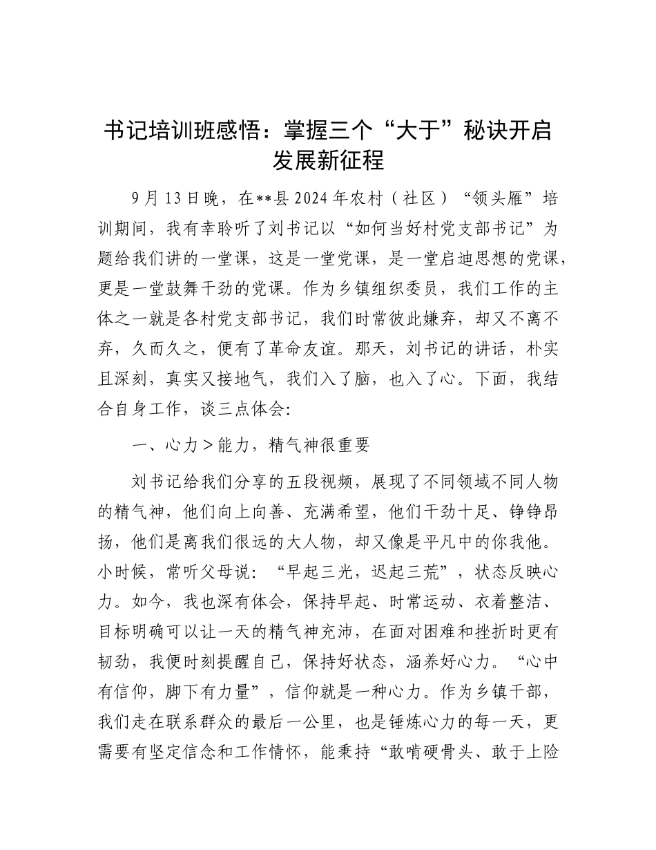 书记培训班感悟：掌握三个“大于”秘诀     开启发展新征程.docx_第1页