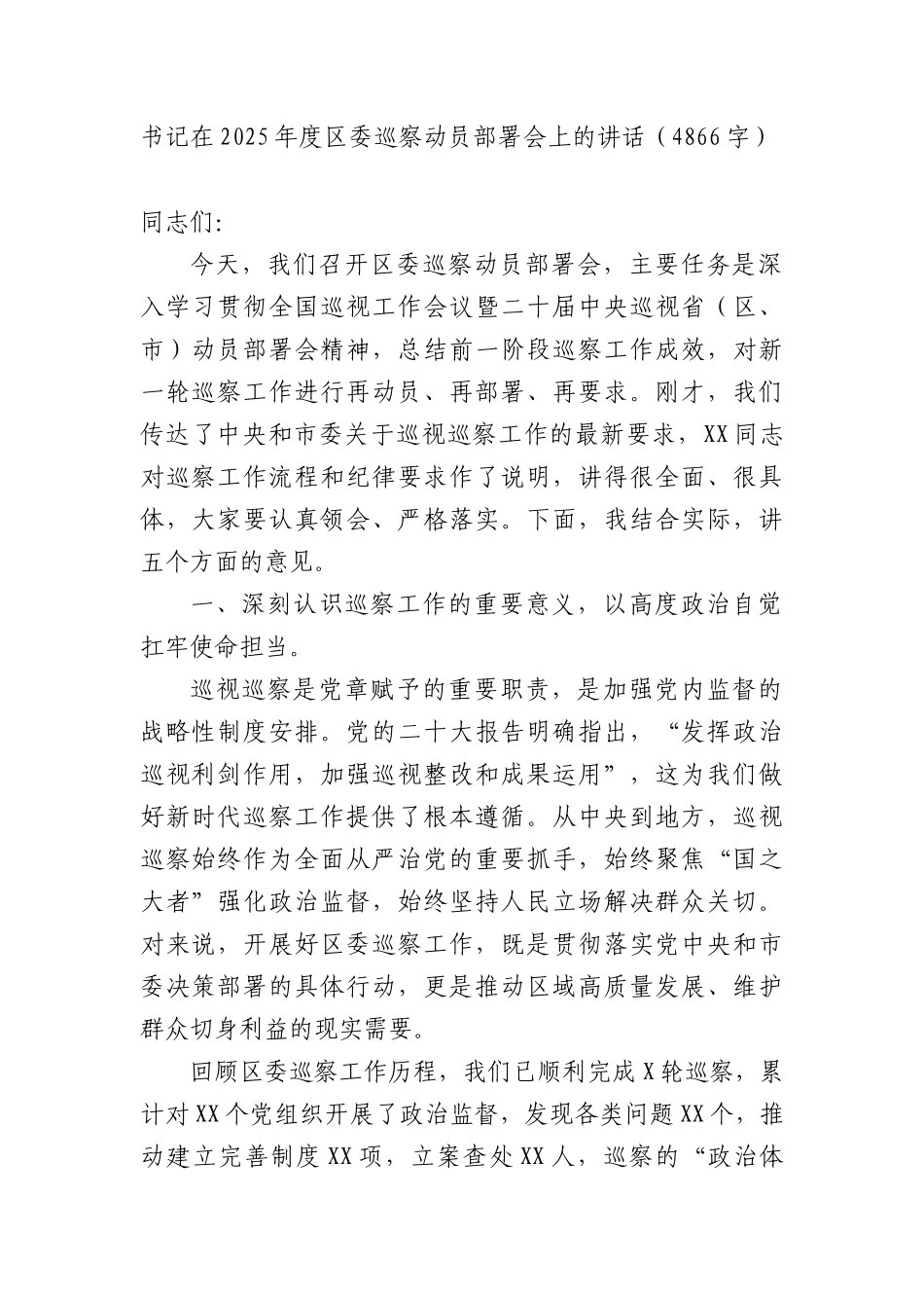 书记在2025年度区委巡察动员部署会上的讲话（4866字）.docx_第1页