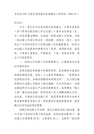 书记在2025年度区委巡察动员部署会上的讲话（4866字）.docx