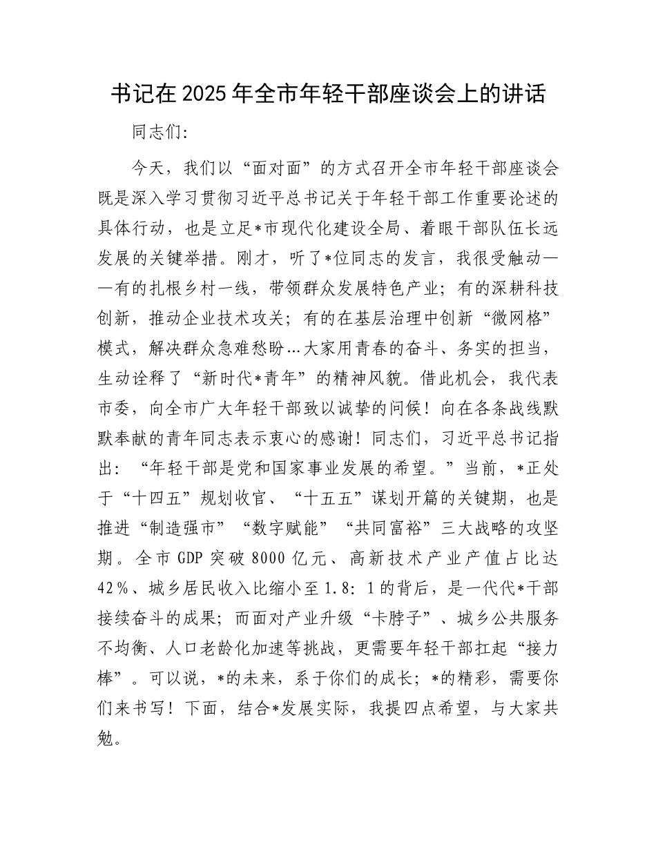 书记在2025年全市年轻干部座谈会上的讲话.docx_第1页