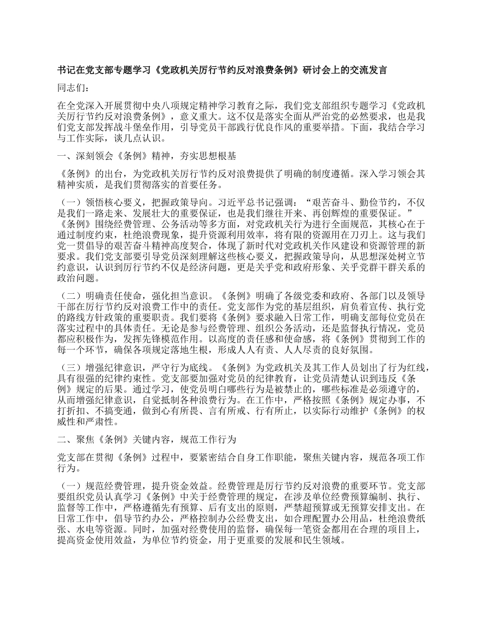 书记在X支部专题学习《X政机关厉行节约反对浪费条例》研讨会上的交流发言.docx_第1页