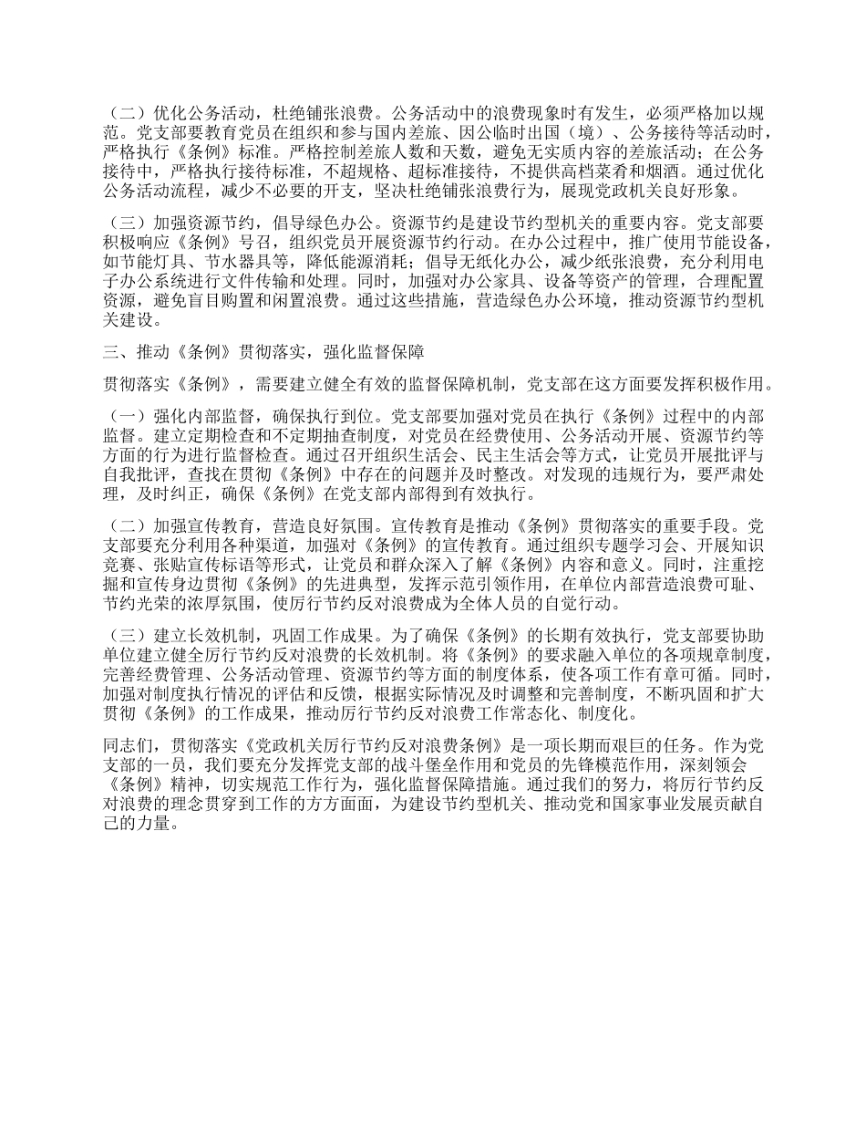书记在X支部专题学习《X政机关厉行节约反对浪费条例》研讨会上的交流发言.docx_第2页