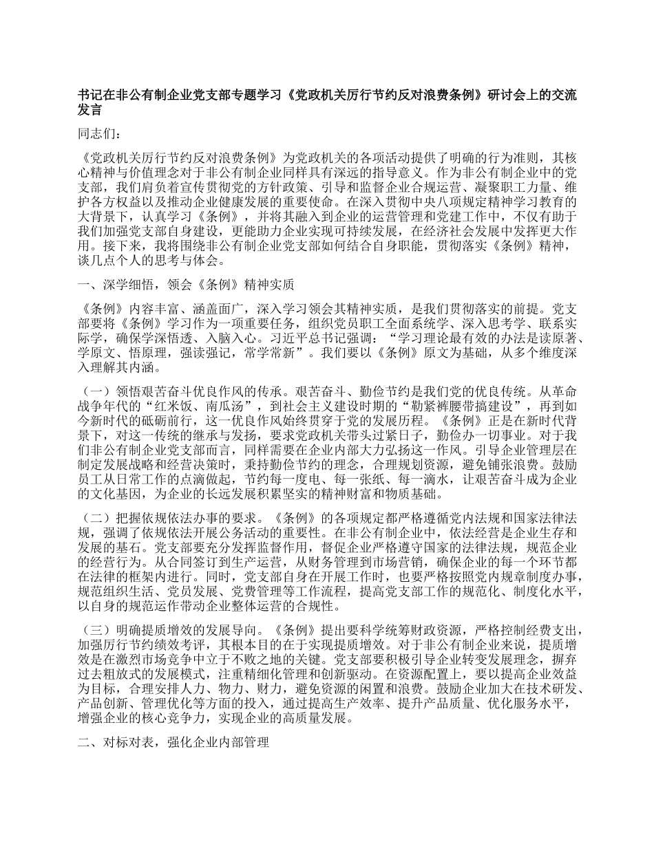 书记在非公有制企业X支部专题学习《X政机关厉行节约反对浪费条例》研讨会上的交流发言.docx_第1页