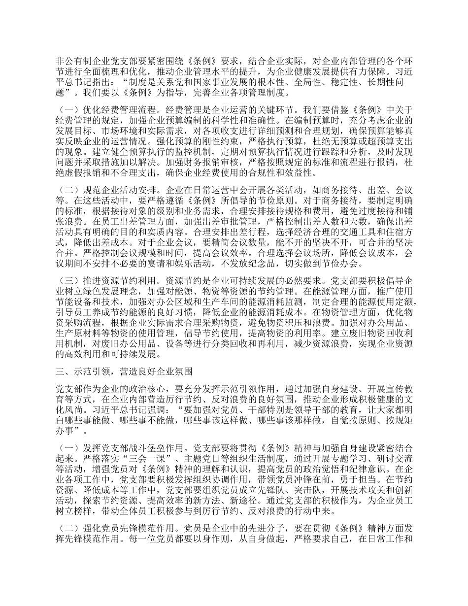 书记在非公有制企业X支部专题学习《X政机关厉行节约反对浪费条例》研讨会上的交流发言.docx_第2页
