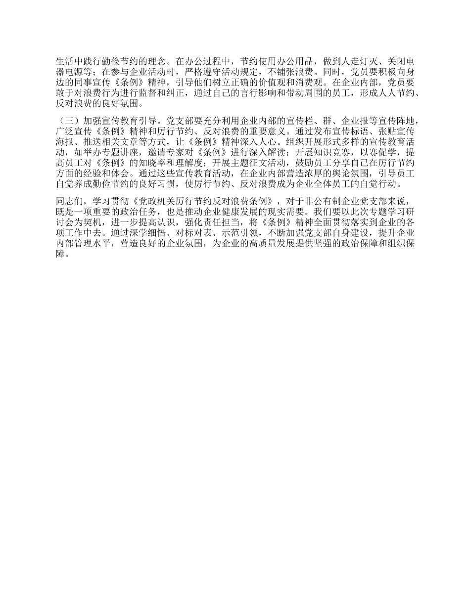 书记在非公有制企业X支部专题学习《X政机关厉行节约反对浪费条例》研讨会上的交流发言.docx_第3页