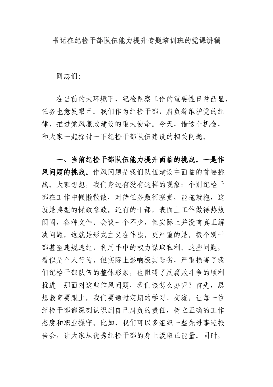 书记在纪检干部队伍能力提升专题培训班的X课讲稿.docx_第1页