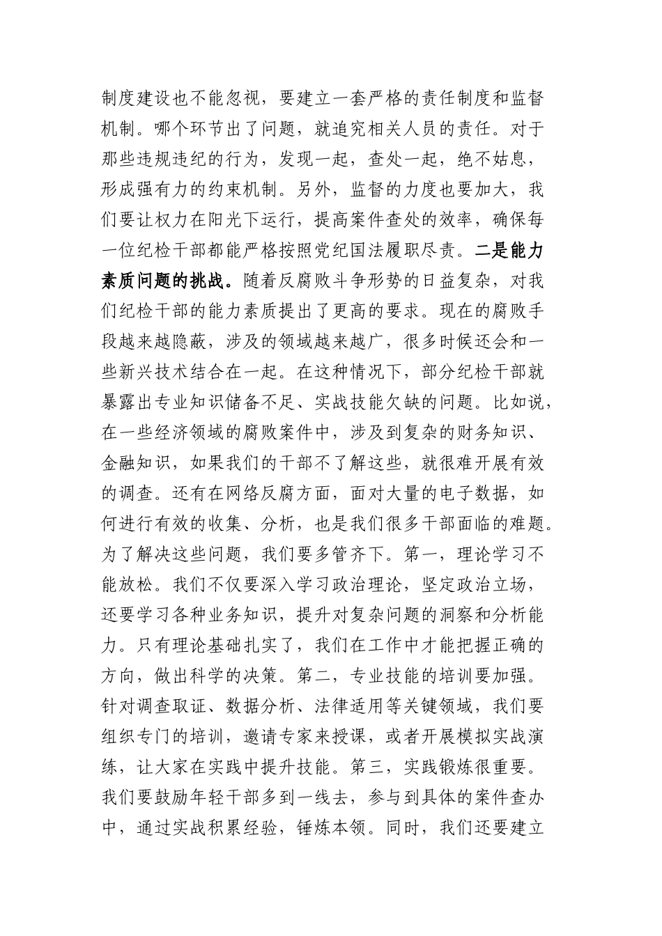 书记在纪检干部队伍能力提升专题培训班的X课讲稿.docx_第2页