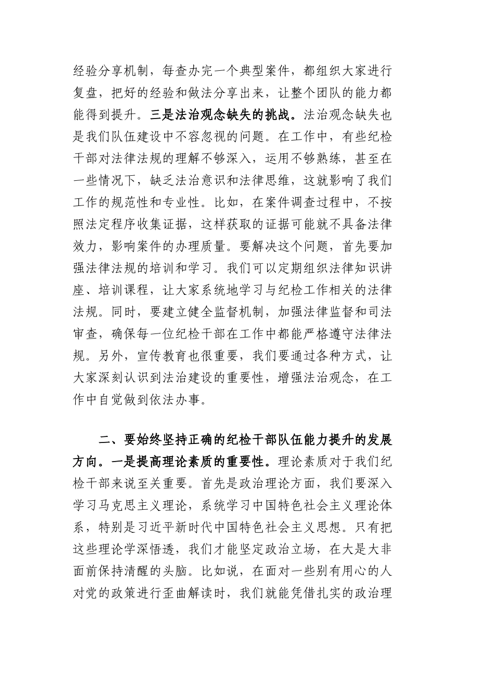 书记在纪检干部队伍能力提升专题培训班的X课讲稿.docx_第3页