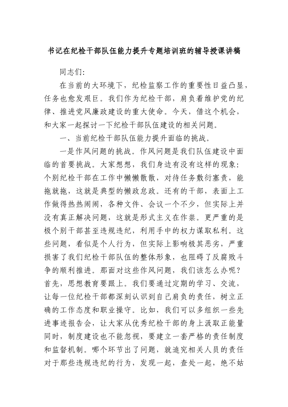 书记在纪检干部队伍能力提升专题培训班的辅导授课讲稿.docx_第1页