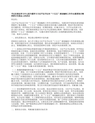 书记在理论学习中心组专题学习习近平总书记对“十五五”规划编制工作作出重要指示精神研讨交流会上的讲话.docx