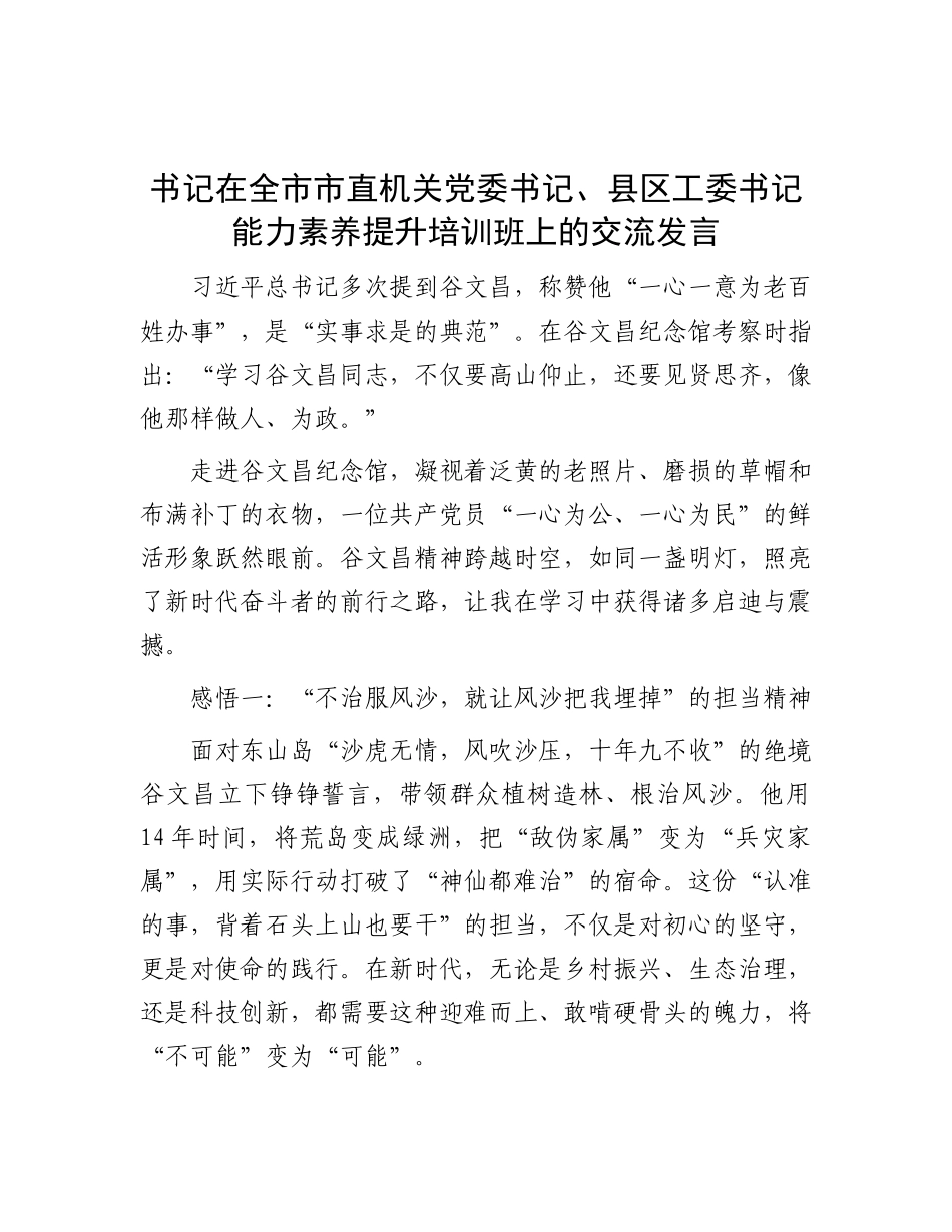 书记在全市市直机关X委书记、县区工委书记能力素养提升培训班上的交流发言.docx_第1页
