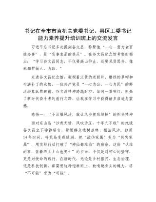书记在全市市直机关X委书记、县区工委书记能力素养提升培训班上的交流发言.docx