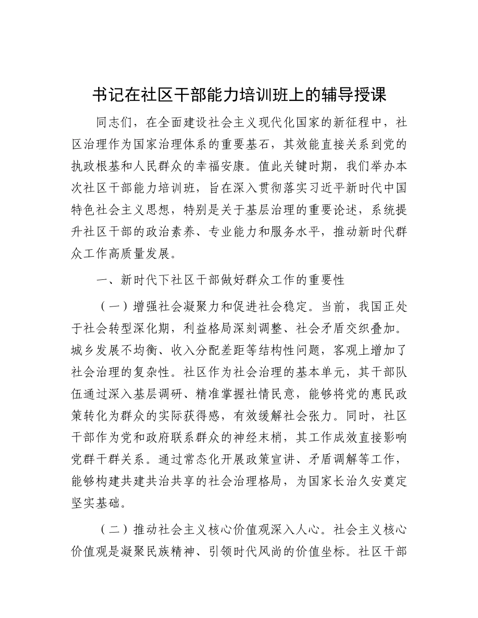 书记在社区干部能力培训班上的辅导授课.docx_第1页