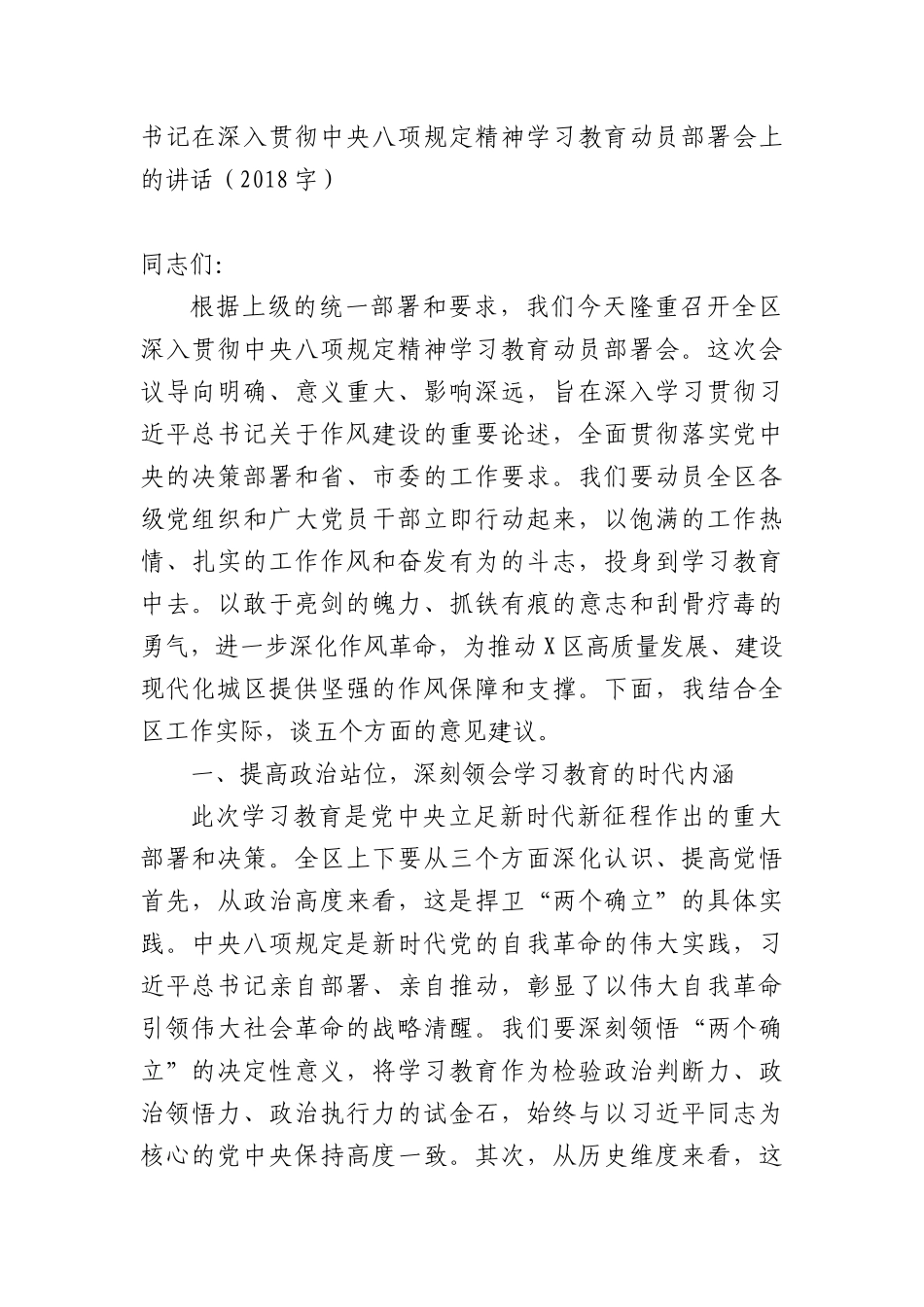 书记在深入贯彻中央BXGD精神学习教育动员部署会上的讲话（2018字）.docx_第1页