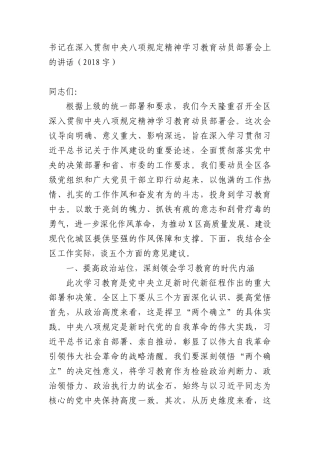 书记在深入贯彻中央BXGD精神学习教育动员部署会上的讲话（2018字）.docx