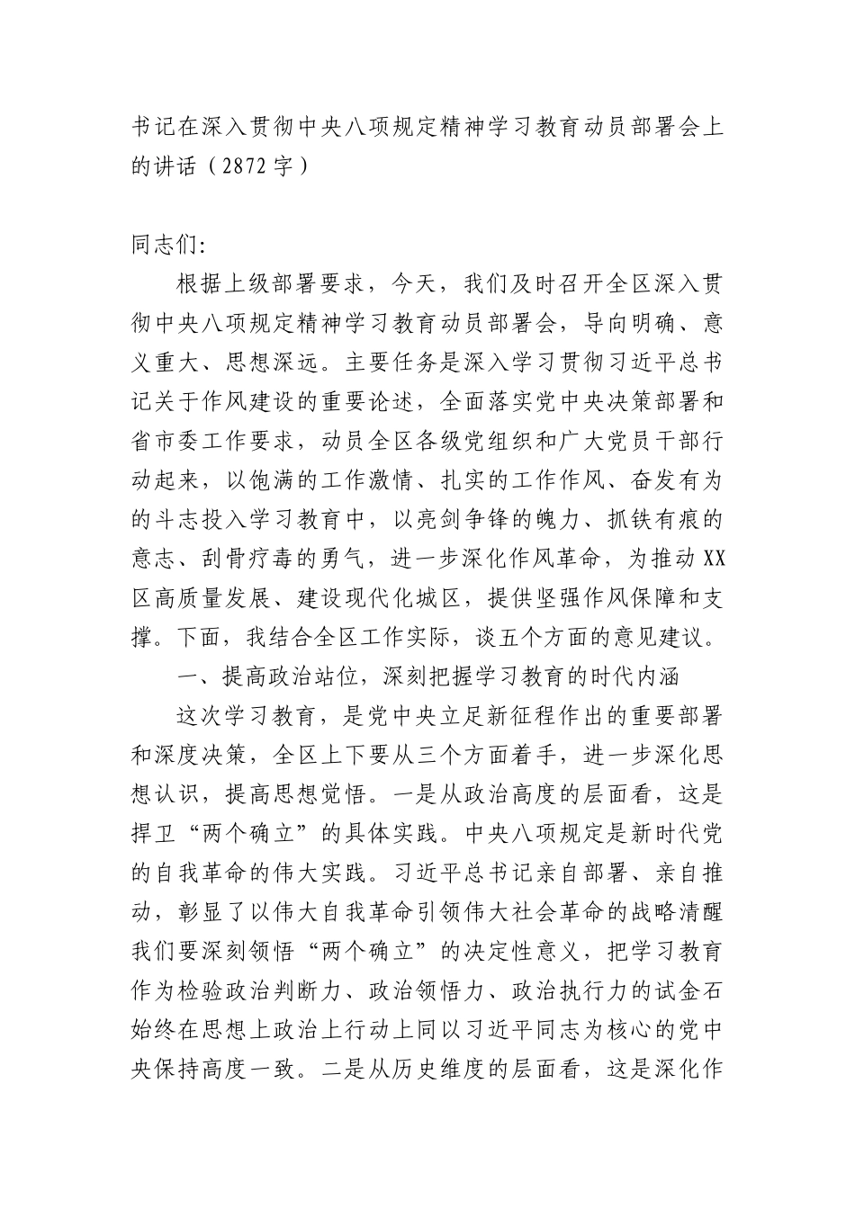 书记在深入贯彻中央BXGD精神学习教育动员部署会上的讲话（2872字）.docx_第1页