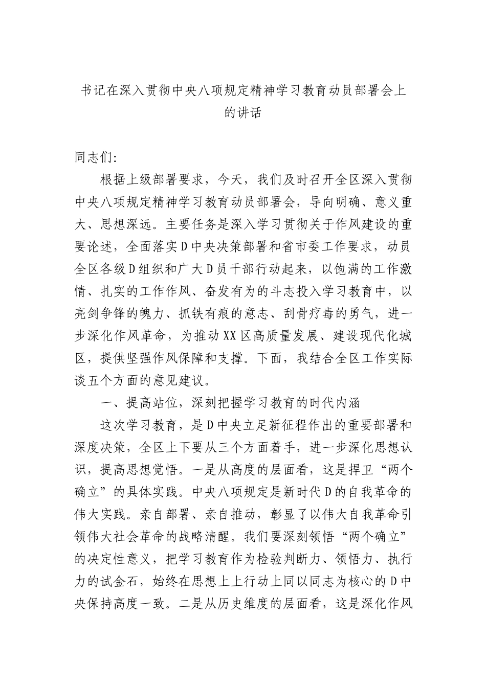 书记在深入贯彻中央BXGD精神学习教育动员部署会上的讲话.docx_第1页