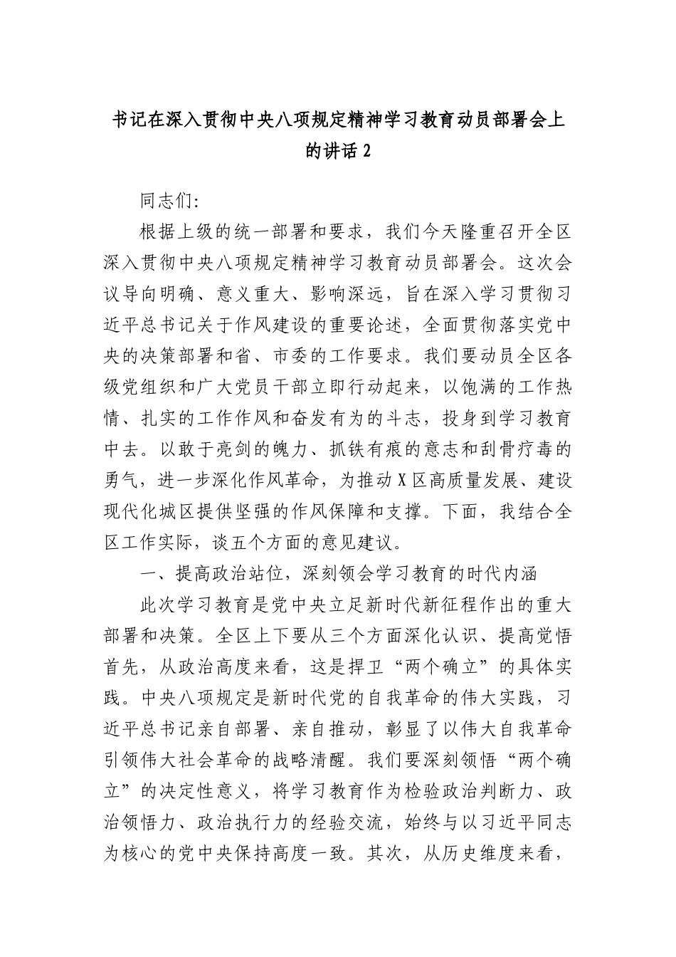 书记在深入贯彻中央BXGD精神学习教育动员部署会上的讲话2.docx_第1页