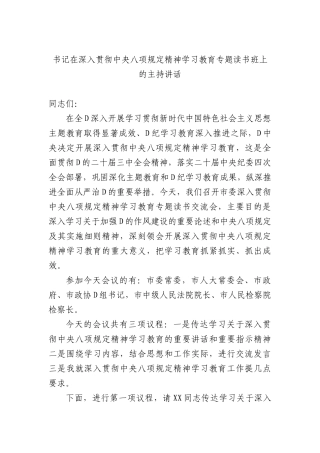书记在深入贯彻中央BXGD精神学习教育专题读书班上的主持讲话(1).docx