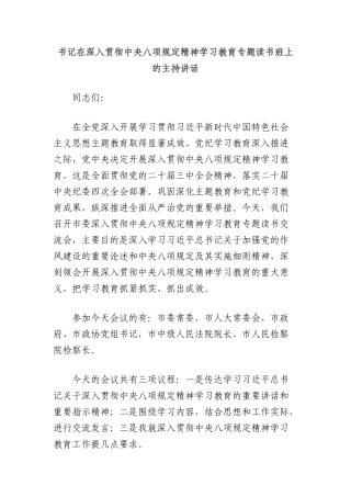 书记在深入贯彻中央BXGD精神学习教育专题读书班上的主持讲话.docx