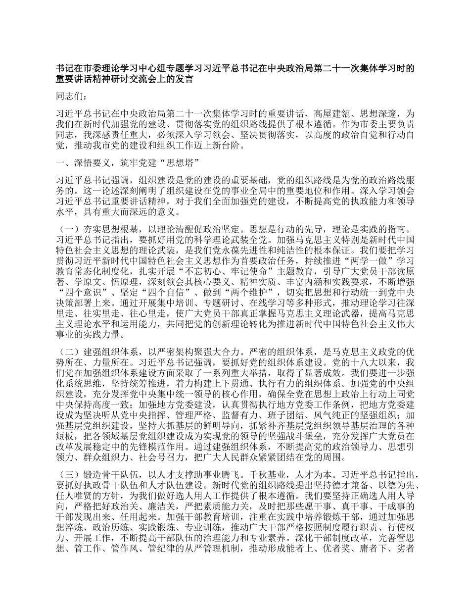 书记在市委理论学习中心组专题学习习近平总书记在中央ZZ局第二十一次集体学习时的重要讲话精神研讨交流会上的发言.docx_第1页
