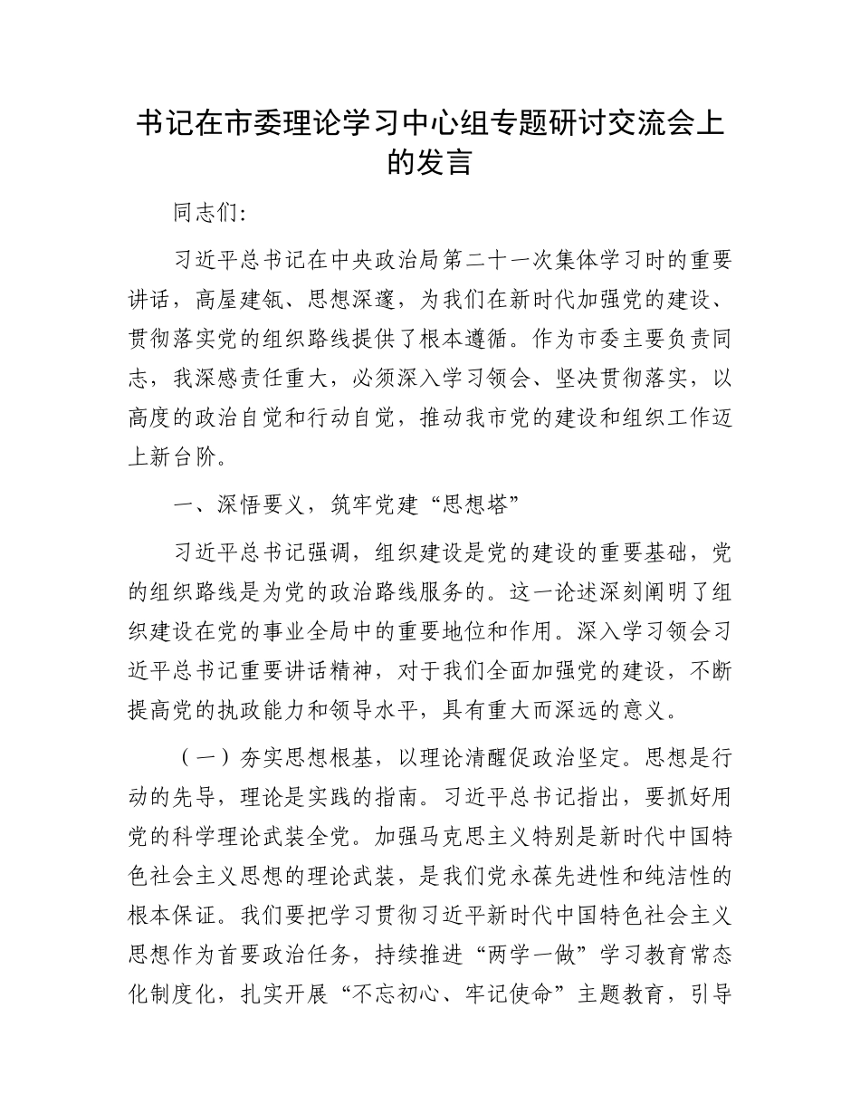 书记在市委理论学习中心组专题研讨交流会上的发言.docx_第1页