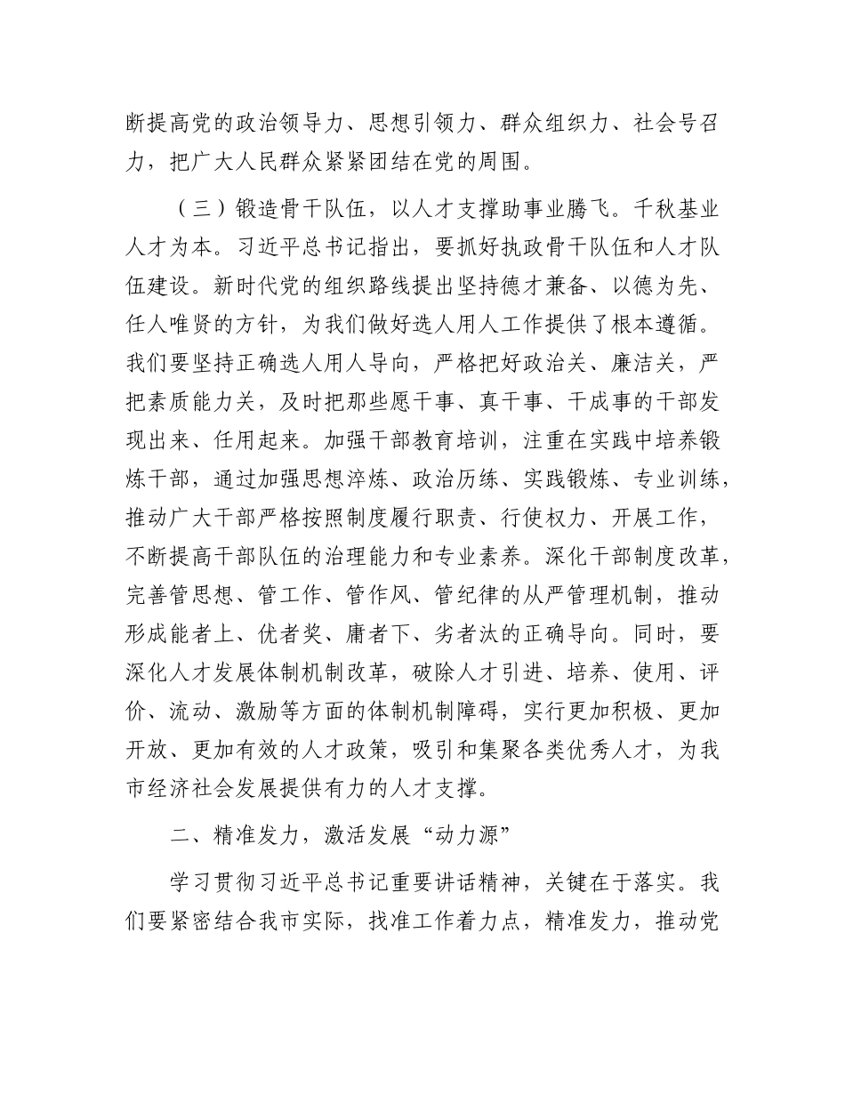 书记在市委理论学习中心组专题研讨交流会上的发言.docx_第3页