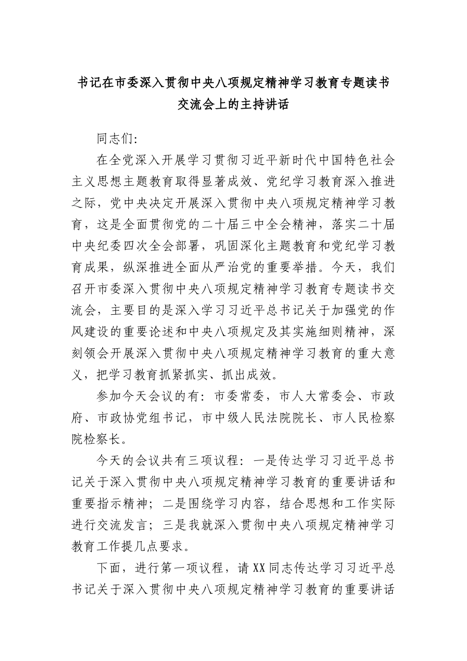 书记在市委深入贯彻中央BXGD精神学习教育专题读书交流会上的主持讲话.docx_第1页