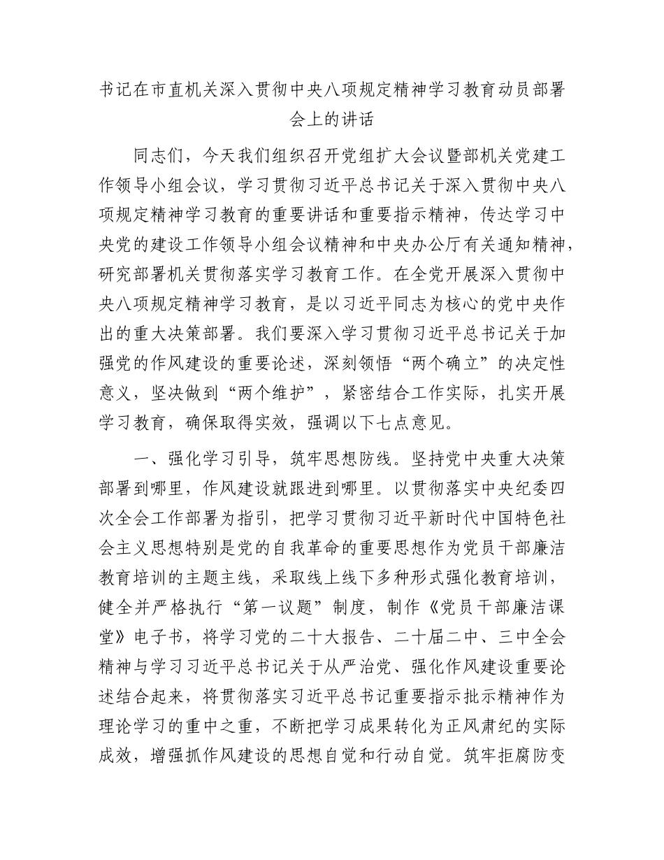 书记在市直机关深入贯彻中央BXGD精神学习教育动员部署会上的讲话.docx_第1页