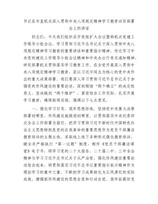 书记在市直机关深入贯彻中央BXGD精神学习教育动员部署会上的讲话.docx