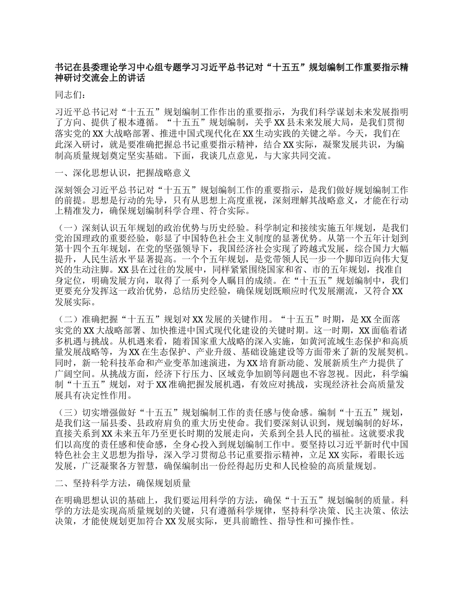 书记在县委理论学习中心组专题学习习近平总书记对“十五五”规划编制工作重要指示精神研讨交流会上的讲话.docx_第1页