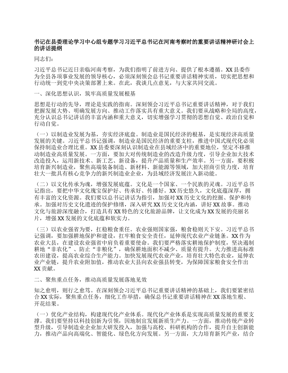 书记在县委理论学习中心组专题学习习近平总书记在河南考察时的重要讲话精神研讨会上的讲话提纲.docx_第1页
