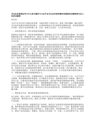 书记在县委理论学习中心组专题学习习近平总书记在河南考察时的重要讲话精神研讨会上的讲话提纲.docx