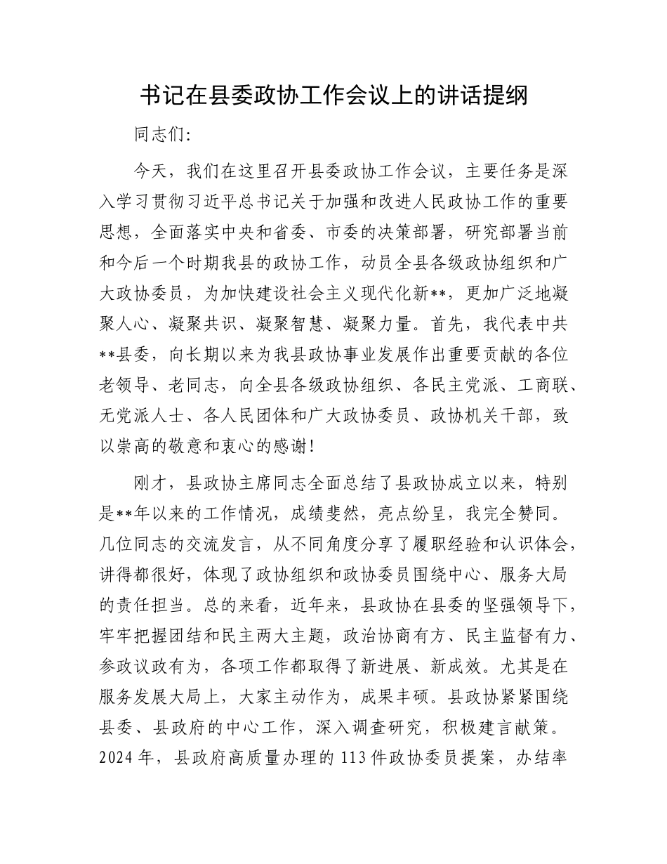 书记在县委政协工作会议上的讲话提纲.docx_第1页