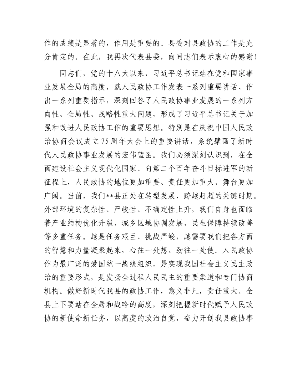 书记在县委政协工作会议上的讲话提纲.docx_第3页