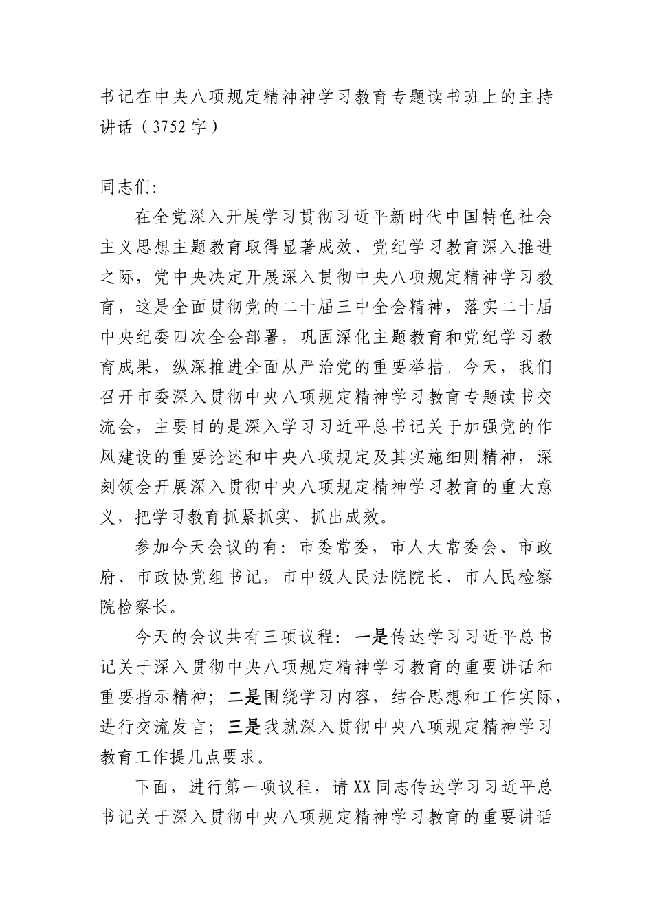 书记在中央BXGD精神神学习教育专题读书班上的主持讲话（3752字）.docx_第1页
