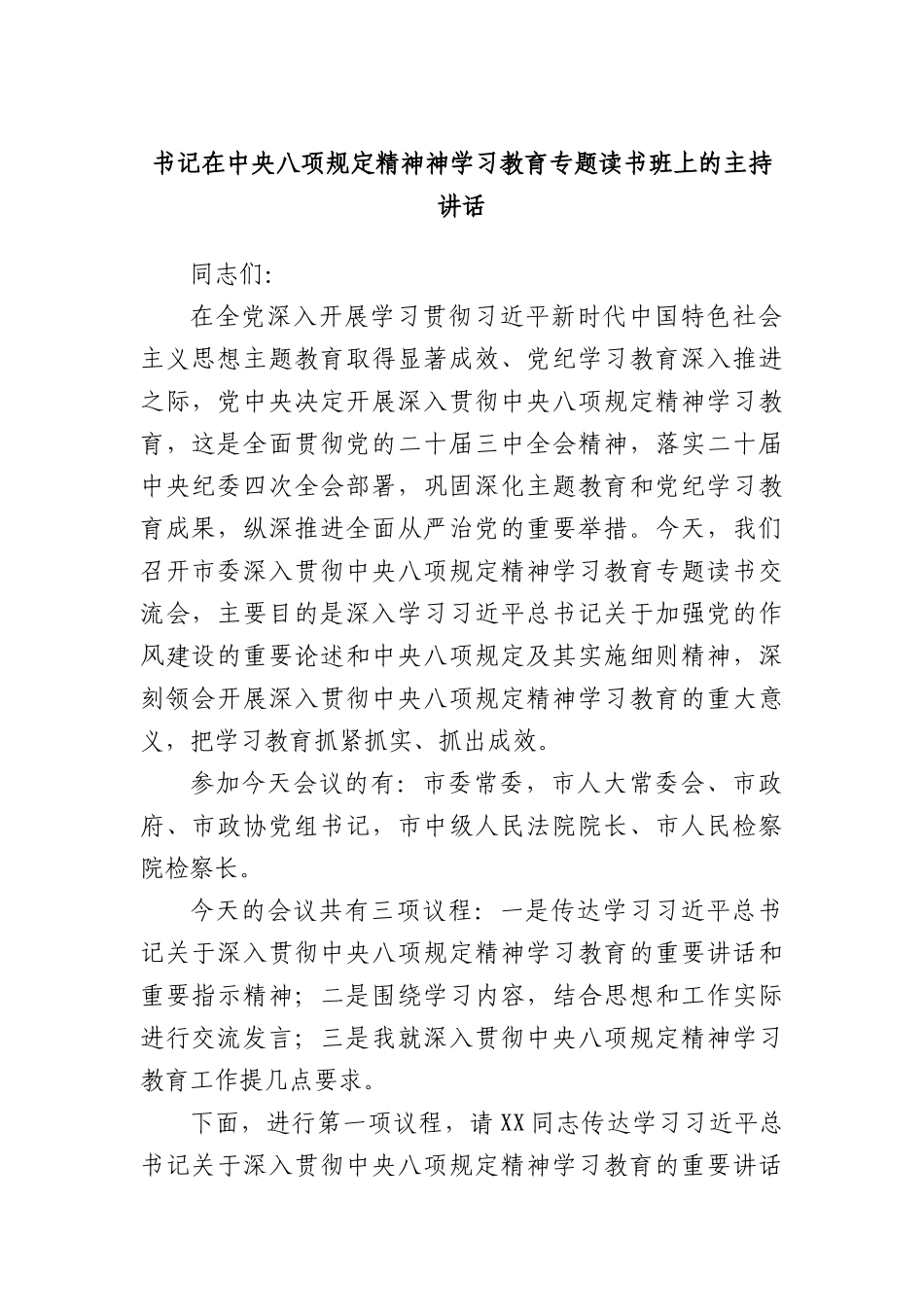书记在中央BXGD精神神学习教育专题读书班上的主持讲话.docx_第1页