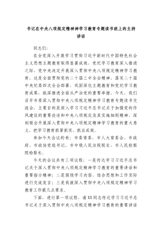 书记在中央BXGD精神神学习教育专题读书班上的主持讲话.docx