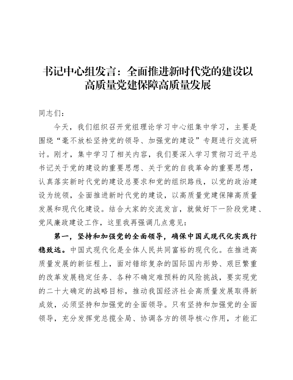 书记中心组发言：全面推进新时代X的建设   以高质量X建保障高质量发展.docx_第1页